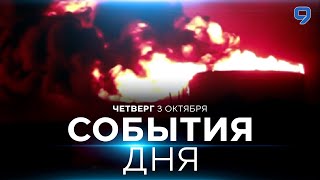 СОБЫТИЯ ДНЯ ИЗРАИЛЬ 3 октября 1600  2000 Новости Израиля сегодня [upl. by Lucky693]