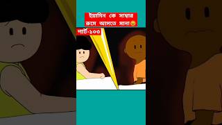 🔴ইয়ামিন কে সাম্বার রুমে আসতে মানা😡shortstrendingshortssamimasraboniyaminyamincartooncartoon [upl. by Lleze]