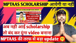 MPTAAS SCHOLARSHIP आयेगी या नहीं  6 August New Update  mptaas scholarship 202324 [upl. by Liv]