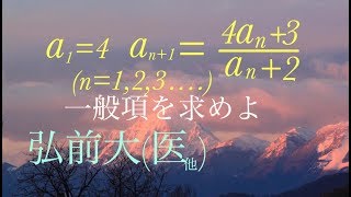 弘前大（医、他）分数型漸化式 高校数学 Japanese university entrance exam questions [upl. by Htebasil151]