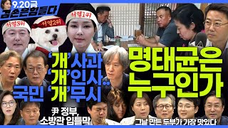 김어준의 겸손은힘들다 뉴스공장 2024년 9월 20일 금요일 THE살롱 김동욱 미디어감찰반 금요미식회 금요음악회 임현정  이진우 [upl. by Lamphere]