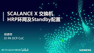 A05 西門子 SCALANCE X 交換器功能－HRP 環網及 Standby 配置 [upl. by Yauqram]