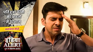 पति हुआ पत्नी की आदतों से परेशान  India Alert BHOJPURI  Nachaniya Biwi  Crime Show 2023 [upl. by Ohare]