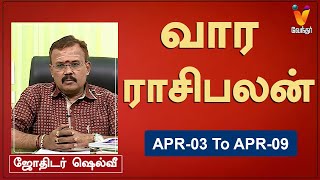 வார ராசி பலன் 03042023 முதல் 09042023  ஜோதிடர் ஷெல்வீ  Astrologer Shelvi  Weekly Rasi Palan [upl. by Aneeuq]