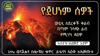 የጀሀነም ሰዎች ቅጣት ኡስታዝ አህመድ አደም ሀድስ ትምህርት  ሀዲስ በአማርኛ  ሀዲስ  ሀድስ  ሀዱስ ሀደስ ቀሰስ ቲዩብ hadis Amharic [upl. by Ylac]