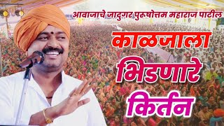 आवाजाचे जादुगर पुरुषोत्तम महाराज पाटील purushottam maharaj kirtan kirtan marathi किर्तन [upl. by Lantha]