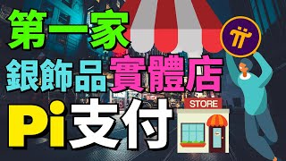 Pi 價格穩了？！第一家支持Pi幣支付的銀飾品實體店誕生  Pi價格為什麼不會低？ 關於Pi的價格，我們可能忽略了一件事  【Pi network手機賺錢app】 [upl. by Natsirk]