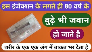 इस इंजेक्शन के लगते ही 80 वर्ष का बूढ़ा भी जवान हो जाता है Best Power Injection For Stamina Problem [upl. by Vinaya]