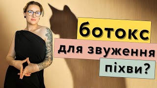 Ботокс як панацея від усього в косметології та медицині [upl. by Gaughan550]