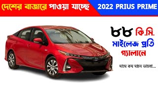 2022 Toyota Prius Prime Review  এত কম দামে কেমনে সম্ভব অবিশ্বাস্য মাইলেজ জেনে নিন কোথায় পাবেন [upl. by Sprung]