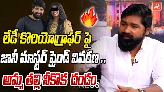 లేడీ కొరియోగ్రాఫర్ పై జానీ మాస్టర్ ఫ్రెండ్ వివరణ  Jani Master Friend Satish  YOYO TV Channel [upl. by Eiwoh]