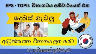 EPS TOPIK විභාගයට එන සරල සහ හිතන්න අවශ්‍ය ගැටලු කීපයක් LC සර්ගෙන් ඉගෙනගමු [upl. by Markus]