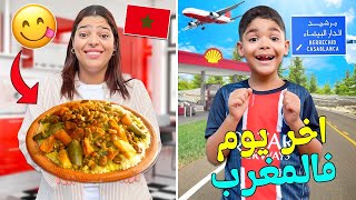 روتينا في اخر يوم بالمغرب🇲🇦قبل السفر بالطائرة ✈️ مع يونس ولدنا ‼️لحظة الوداع 😭 [upl. by Pyszka1]