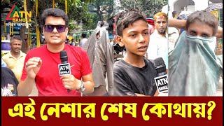 এ নেশার শেষ কোথায়  Ali Asgar Emon  Special News  ATN Bangla [upl. by Iggie]