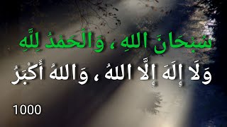 1000سبحان الله والحمد لله ولا إله إلا الله والله أكبر subhanallah walhamdulillah wala ilaha illallah [upl. by Sascha684]