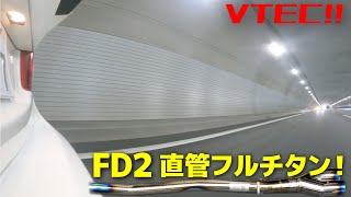 VTEC FD2 ホンダ シビック タイプR 高速フル加速音 直管フルチタンマフラー モリモリ管 [upl. by Iggem]