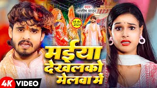 Video  मईया देखलको मेलवा मे  Aashish Yadav  Khushi Kakkar  New Maghi Devi Geet 2024 [upl. by Furie877]