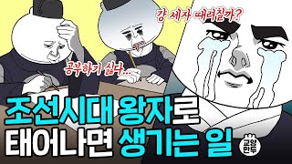 왕이 되지 못한 왕자는 어떻게 살았을까│고3보다 더 빡셌던 조선 왕세자 클라스 [upl. by Guildroy]