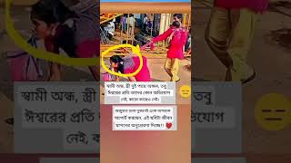 স্বামী অন্ধ আর স্ত্রীর song music love newsong lyrics motivation motivationalquotes shorts [upl. by Isolt467]