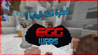 Minecraft Egg Wars  حرب البيض 104  كلنا انحبسنا [upl. by Willard]