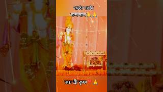 ওঠো ওঠো নন্দলাল 🙏 shorts kirtan bhajankirtankatha bahajan krishnasankirtan Solpoproyas [upl. by Anovahs622]