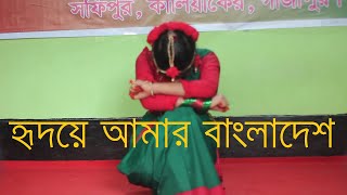 হৃদয়ে আমার বাংলাদেশ ।। Hridoy Amar Bangladesh।। Dance performance by Prapti Adhikari [upl. by Rimat]