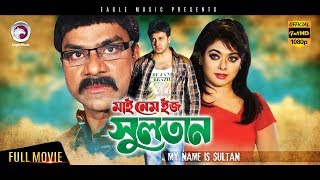 Bangla Movie  My Name Is Sultan  Shakib Khan Sahara  Eagle Movies OFFICIAL [upl. by Caines]