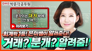 💲회계학 입문강의💲 거래 분개 단어부터 내용까지 쉽게 알려줄게 문각이도 빠져들게 만드는 은미쌤의 회계학 마법  회계학 신은미  박문각공무원 [upl. by Crisey]