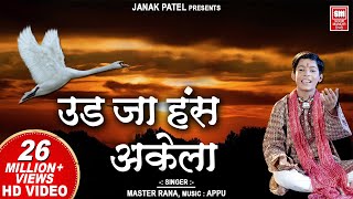 उड जा हँस अकेला I UDJA HANS AKELA with Lyrics I Master Rana I Chetvani Bhajan I Hindi Bhajan [upl. by Sabsay]