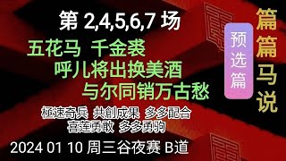 香港赛馬 篇篇马说 20240110 预选篇 第24567场 五花马，千金裘。极速奇兵 共创成果 多多配合 喜莲勇感 多多勇驹） [upl. by Nnyrb]