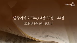 20240909월 ONline 새벽 QT 열왕기하 2 Kings 43844 [upl. by Edas]