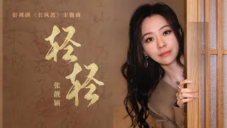 輕輕 《長風渡》影視劇主題曲  張靚穎『我願靜靜 一朝一夕同妳行，哪怕是崇山峻嶺，是孤帆遠影，我都認定陪妳尋』【動態歌詞】 [upl. by Gorrian]