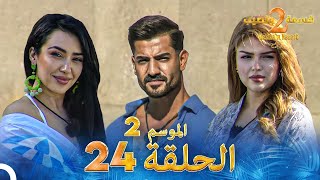 قسمة ونصيب الموسم 2 الحلقة 24  Qesma w Naseeb [upl. by Akissej]