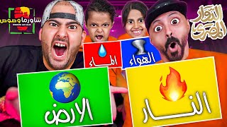 تحدي عناصر الطبيعة  ماء💧 نار🔥 أرض🌍 هواء 💨 لايفوتكم مقلب المخرج فراس [upl. by Oetsira]