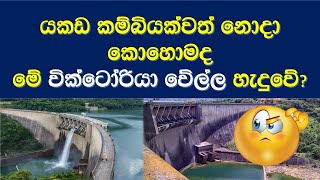 Victoria Dam  Sri Lanka  Victoria Dam Story  වික්ටෝරියා වේල්ල  Sinhala  Victoria Electricity [upl. by Sivle707]