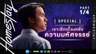 HOMESTAY Special ตอน เจาะลึกเบื้องหลังความมหัศจรรย์ 14 [upl. by Odin]