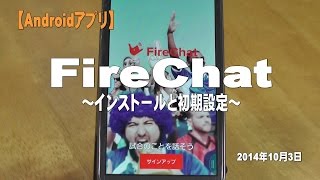 【Androidアプリ】FireChat～インターネットと初期設定～ [upl. by Chandless]