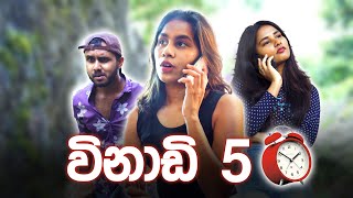 විනාඩි 5 5 minutes [upl. by Buderus]