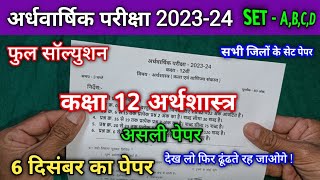 आ गया कक्षा 12 का अर्थशास्त्र का अर्धवार्षिक पेपर 2023  class 12 arthshastra ka ardhvaarshik paper [upl. by Terchie]