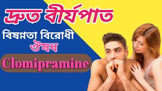 Clomipramine এর কাজ কি  Timex 25mg uses  Premature ejaculation treatment bangla  Antidepressant [upl. by Mehelhteb797]