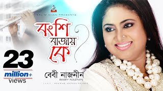 Bongshi Bajay Ke  Baby Naznin  বংশি বাজায় কে  বেবী নাজনীন  Music Video [upl. by Ailero]