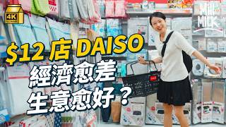 MM｜12店Daiso經濟越差 反而生意越好？最好賣竟然係電池！Daiso起源由欠債700萬円逃亡開始 至今全球超過5000間店 減省包裝對抗通漲 去12蚊店購物可以逃避煩惱？｜牌子嘢 4K [upl. by Key]