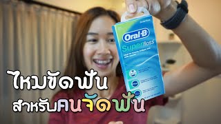 รีวิวไหมขัดฟัน สำหรับคนจัดฟัน  OralB Super Floss  ใช้งานง่ายมากๆ และแนะนำการใช้แปรงเหล็กขัดซอกฟัน [upl. by Joane]