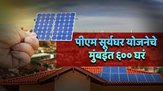 पीएम सूर्यघर योजनेचे मुंबईत ६०० घरं I taaranews [upl. by Anah]