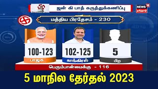 5 State Election Exit Poll 2023  5 மாநில தேர்தல் ஜன் கி பாத் கருத்து கணிப்பு முடிவுகள் Tamil News [upl. by Ynnam]