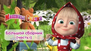 Машины сказки  Большой сборник сказок для детей 📚 Часть 1 [upl. by Laehcimaj]