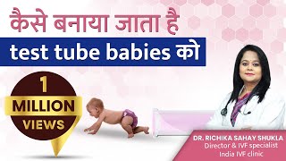 कैसे बनाया जाता है test tube babies को  How test tube babies are made [upl. by Jobey]