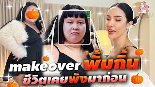 สะบัดแปรง Makeover SS3Ep27 พั้มกิ้น ชีวิตเคยพังมาก่อน  NisamaneeNutt [upl. by Genevieve]