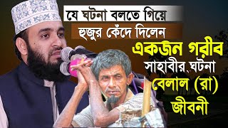 এক গরীব সাহাবীর ঘটনা বলতে গিয়ে নিজেই কাঁদলেন😢 Mizanur Rahman Azhari  আজহারী নতুন ওয়াজ [upl. by Darahs]