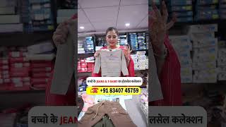 बच्चो के JEANS amp TSHIRT का होलसेल कलेक्शन  Kids TShirt Wholesale Market SuratKids Wear Suppliers [upl. by Jessamyn]